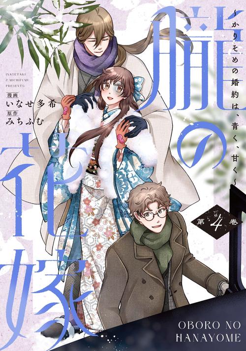 朧の花嫁～かりそめの婚約は、青く、甘く～ 4