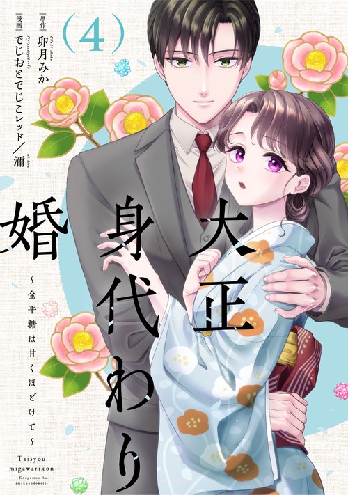 大正身代わり婚～金平糖は甘くほどけて～ 4