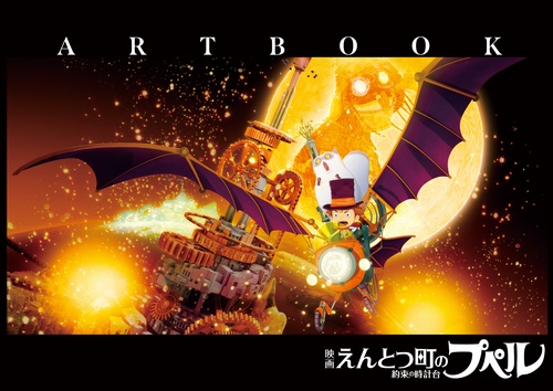 「映画 えんとつ町のプペル ～約束の時計台～」ARTBOOK