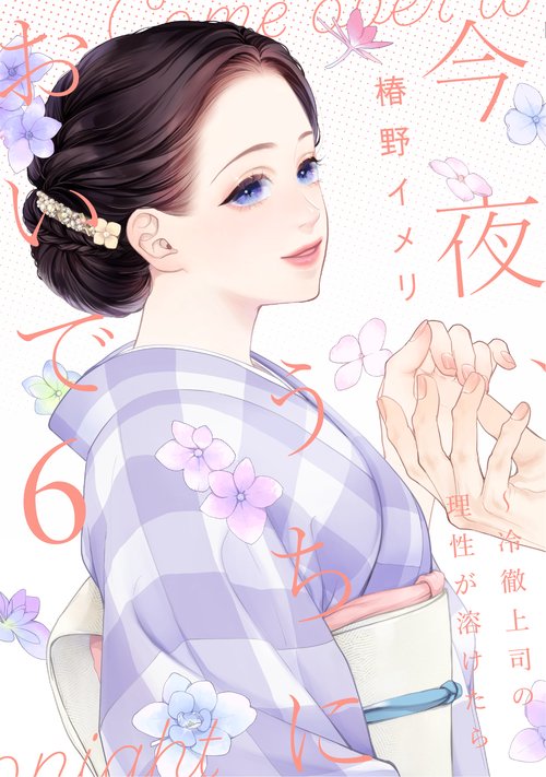 今夜、うちにおいで～冷徹上司の理性が溶けたら 6