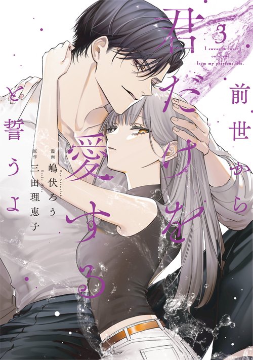 前世から君だけを愛すると誓うよ 3