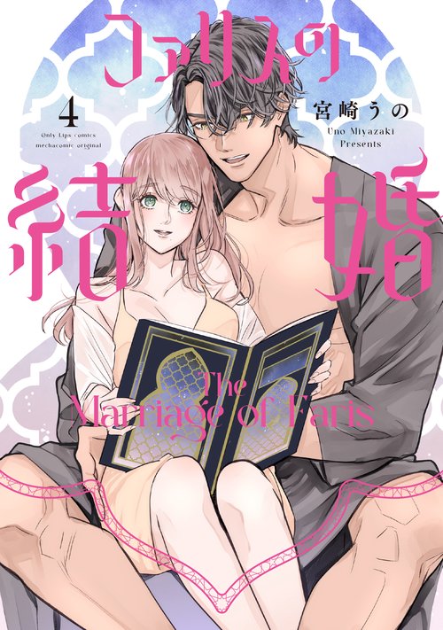 ファリスの結婚 4