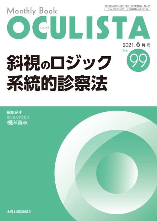 斜視のロジック 系統的診察法