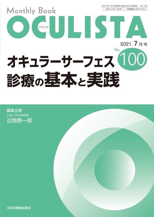 オキュラーサーフェス診療の基本と実践