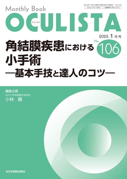 角結膜疾患における小手術