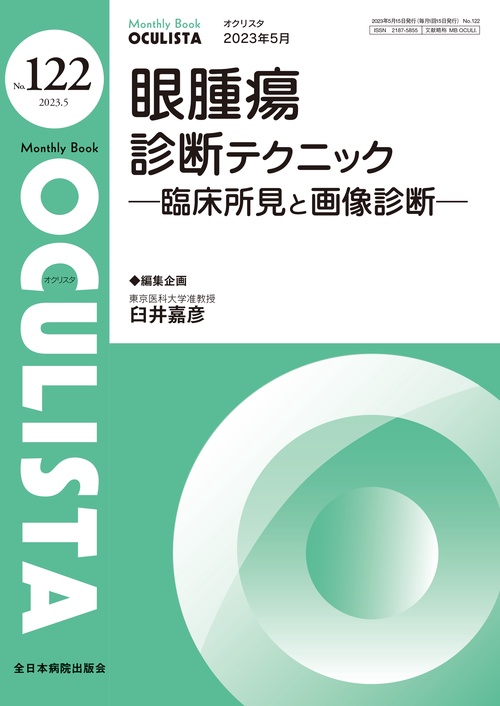 眼腫瘍診断テクニック