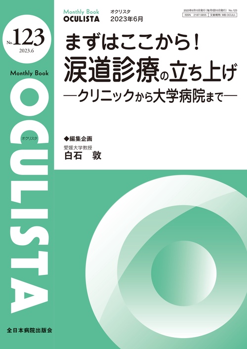 まずはここから！涙道診療の立ち上げ