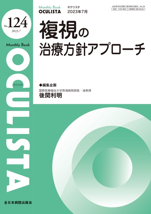 複視の治療方針アプローチ