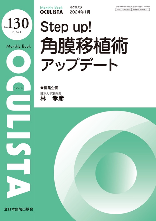 Step up! 角膜移植術アップデート