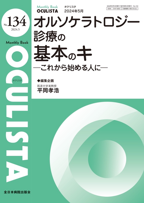オルソケラトロジー診療の基本のキ