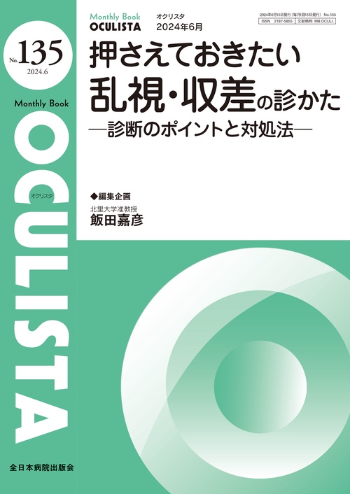 押さえておきたい乱視・収差の診かた