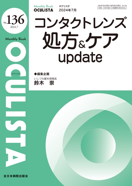 コンタクトレンズ処方＆ケア update