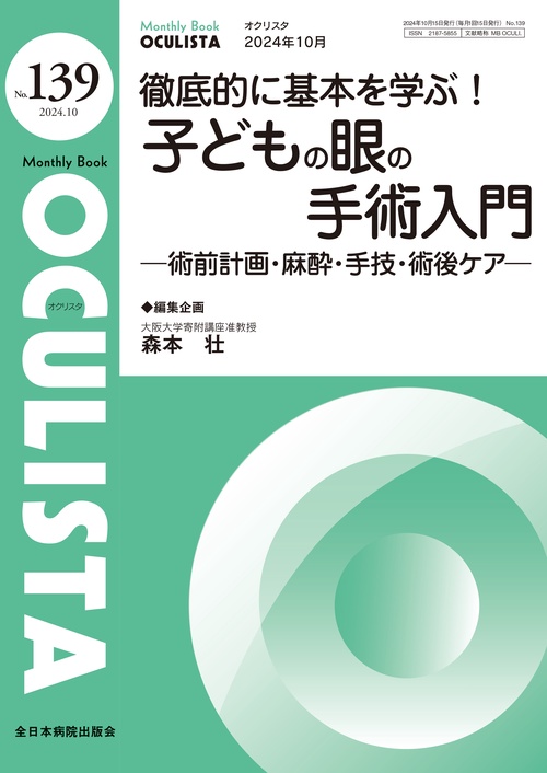 徹底的に基本を学ぶ！子どもの眼の手術入門
