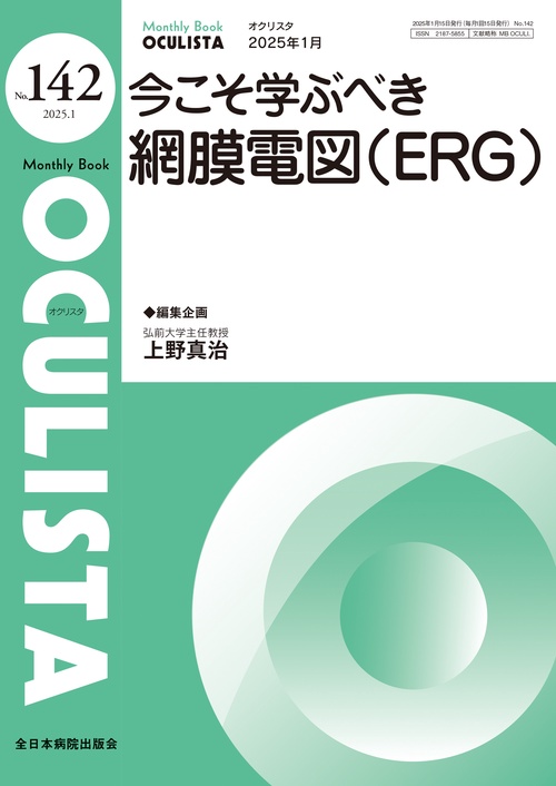 今こそ学ぶべき網膜電図(ERG)