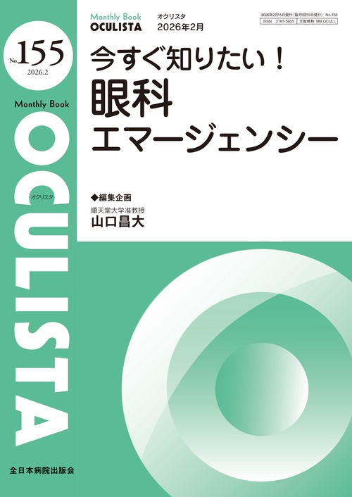今すぐ知りたい！眼科エマージェンシー