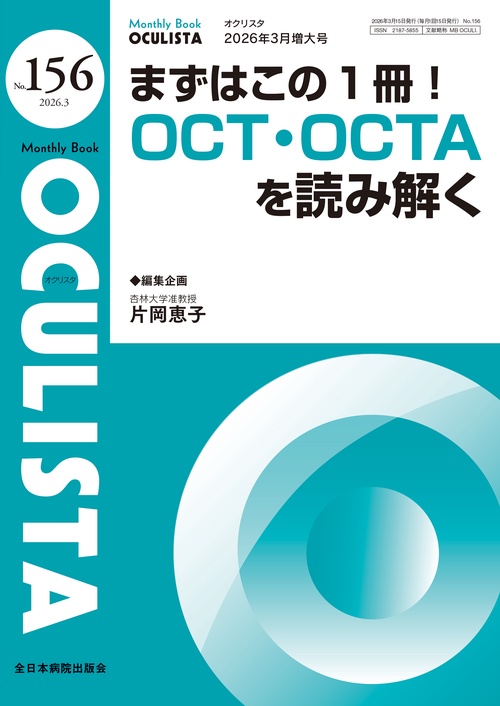 まずはこの1冊！OCT・OCTAを読み解く