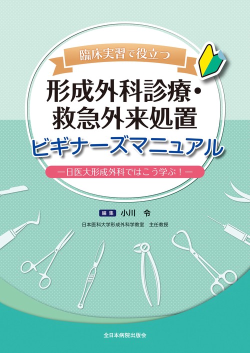 臨床実習で役立つ形成外科診療・救急外来処置ビギナーズマニュアル