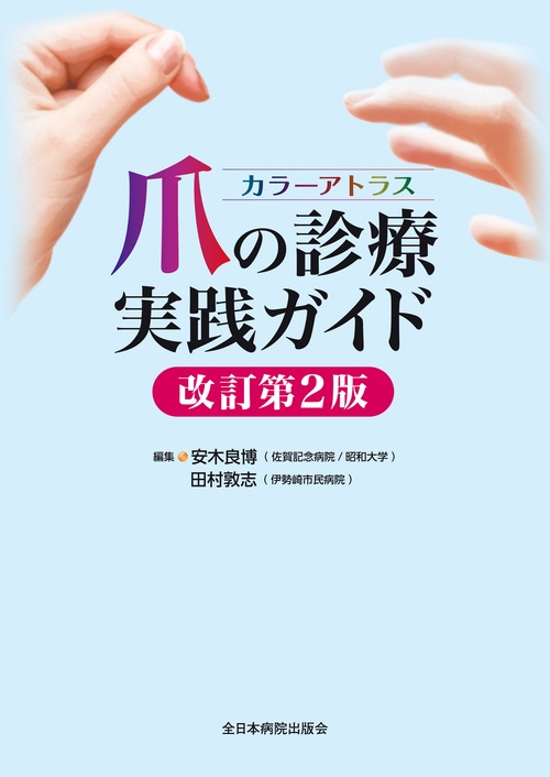 カラーアトラス 爪の診療実践ガイド　改訂第2版
