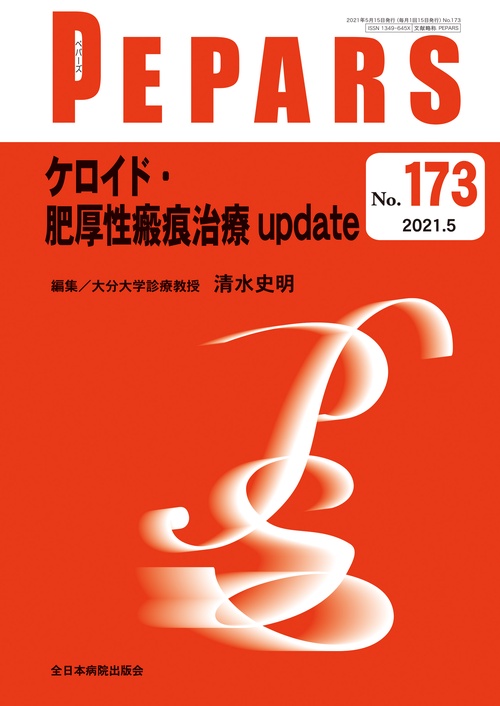 ケロイド・肥厚性瘢痕治療 update