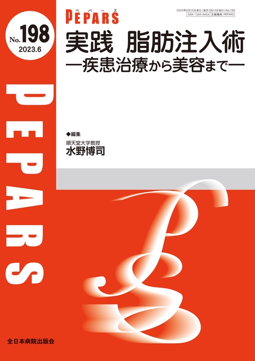 実践 脂肪注入術