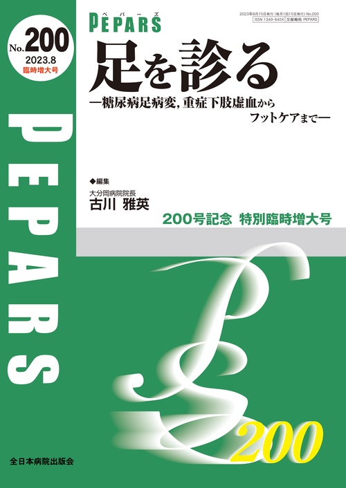 足を診る