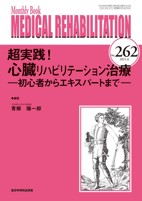 超実践！心臓リハビリテーション治療