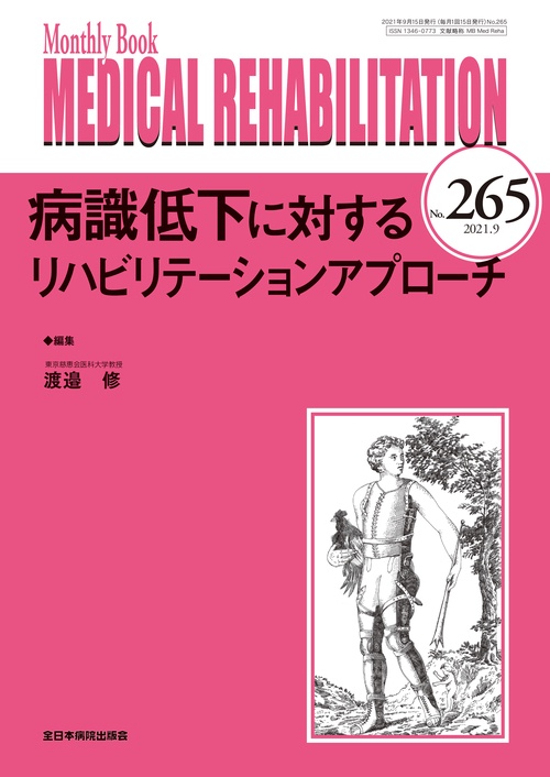 病識低下に対するリハビリテーションアプローチ