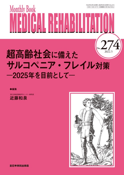 超高齢社会に備えたサルコペニア・フレイル対策