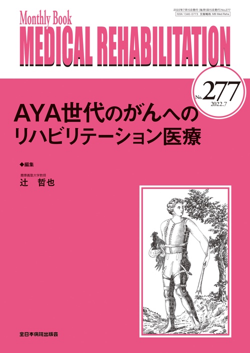 AYA世代のがんへのリハビリテーション医療