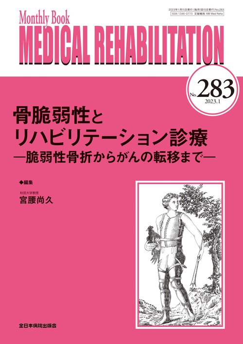 骨脆弱性とリハビリテーション診療