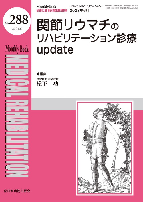 関節リウマチのリハビリテーション診療update