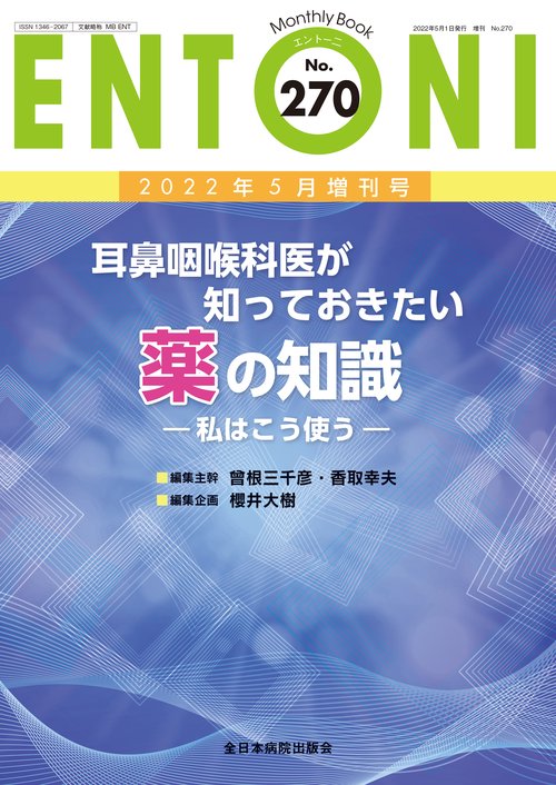 耳鼻咽喉科医が知っておきたい薬の知識