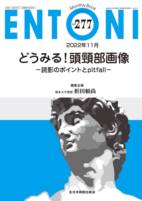 どうみる！頭頸部画像