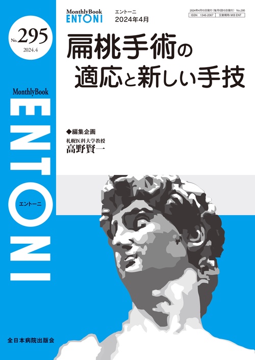 扁桃手術の適応と新しい手技