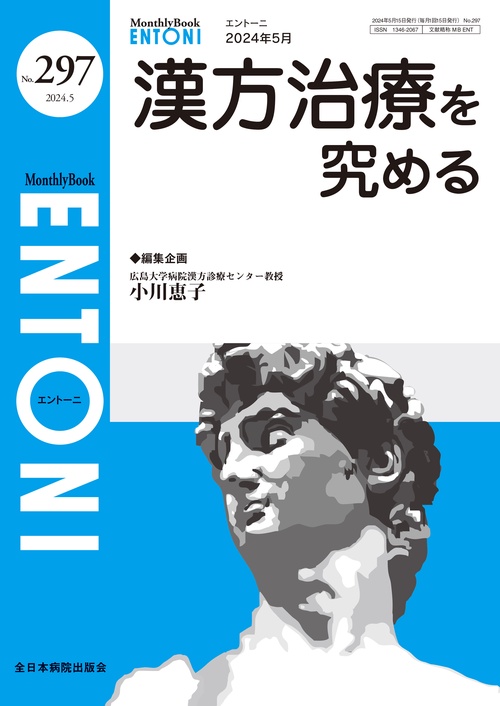 漢方治療を究める