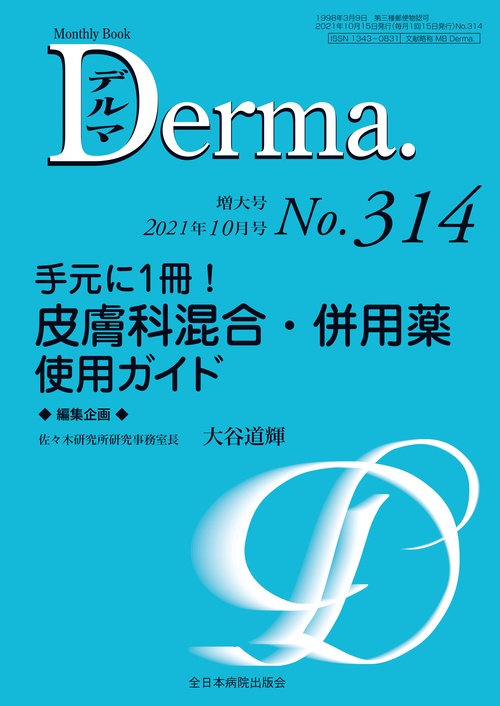 手元に1冊！皮膚科混合・併用薬使用ガイド