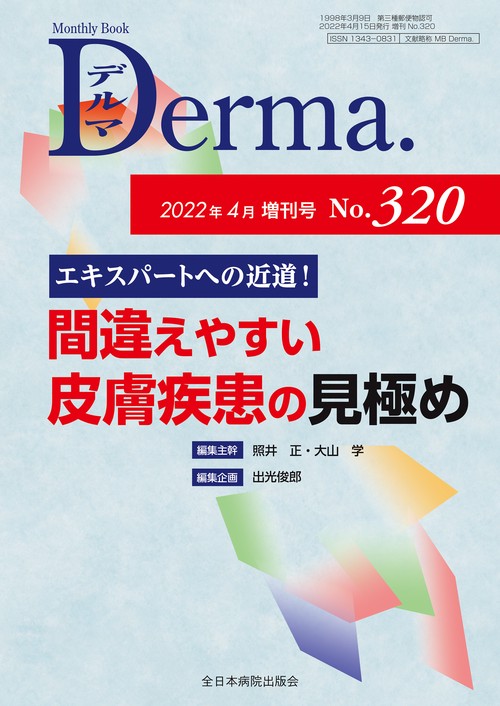 エキスパートへの近道！間違えやすい皮膚疾患の見極め