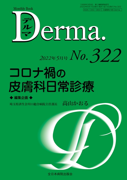 コロナ禍の皮膚科日常診療
