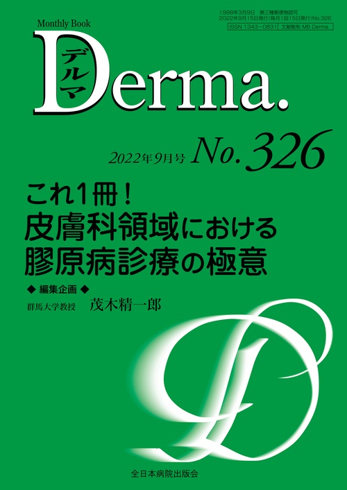 これ一冊！皮膚科領域における膠原病診療の極意
