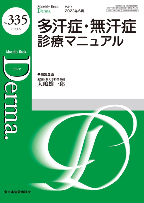 多汗症・無汗症診療マニュアル