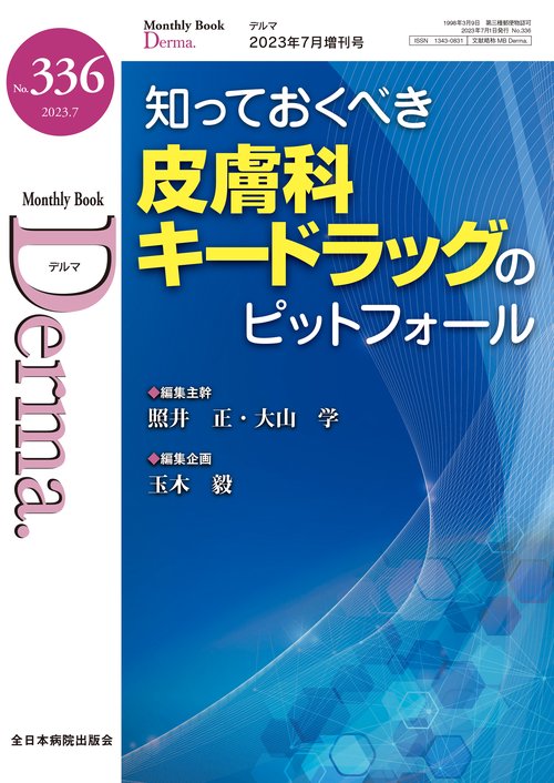 知っておくべき皮膚科キードラッグのピットフォール