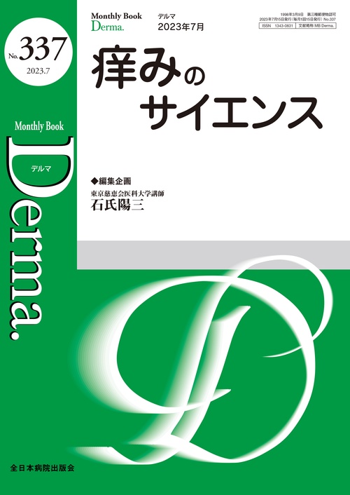 痒みのサイエンス