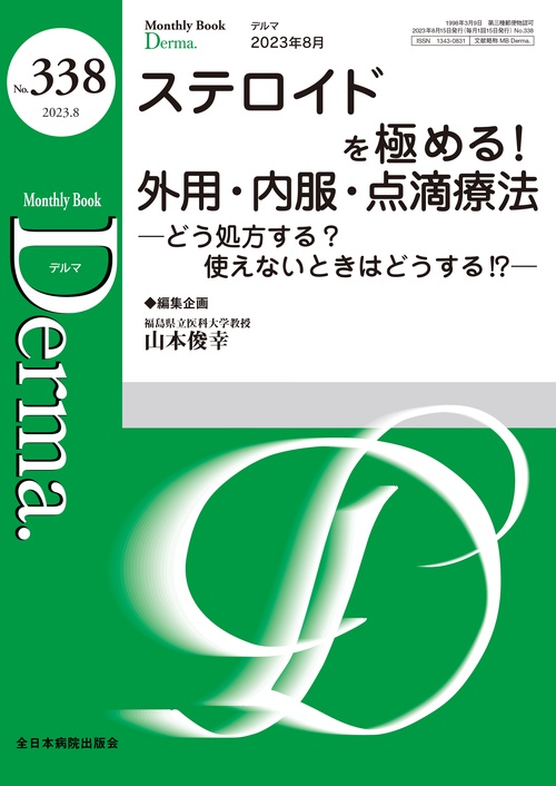 ステロイドを極める！外用・内服・点滴療法