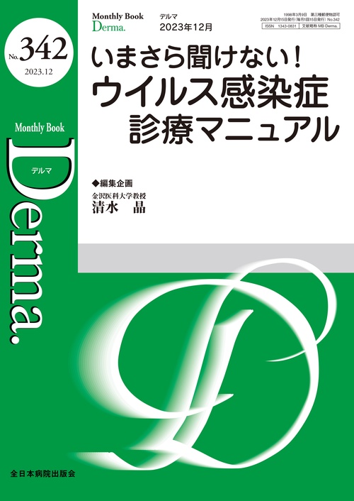 いまさら聞けない！ウイルス感染症診療マニュアル