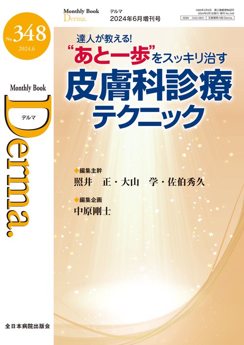 “あと一歩”をスッキリ治す皮膚科診療テクニック
