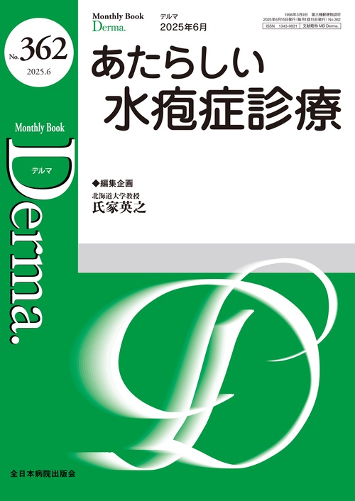 あたらしい水疱症診療