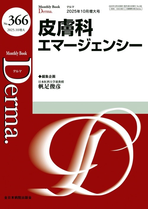 皮膚科エマージェンシー