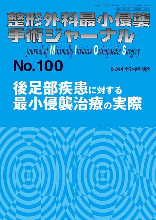 後足部疾患に対する最小侵襲治療の実際