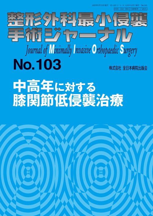 中高年に対する膝関節低侵襲治療