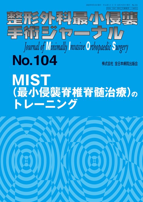 MIST(最小侵襲脊椎脊髄治療)のトレーニング